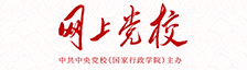 中央党校网上课程