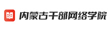 内蒙古干部网络学院